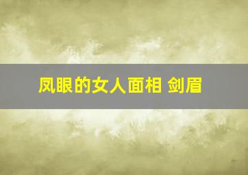 凤眼的女人面相 剑眉